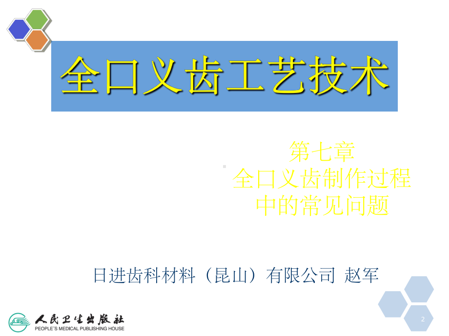 第七章-全口义齿制作过程中的常见问题课件.ppt_第2页