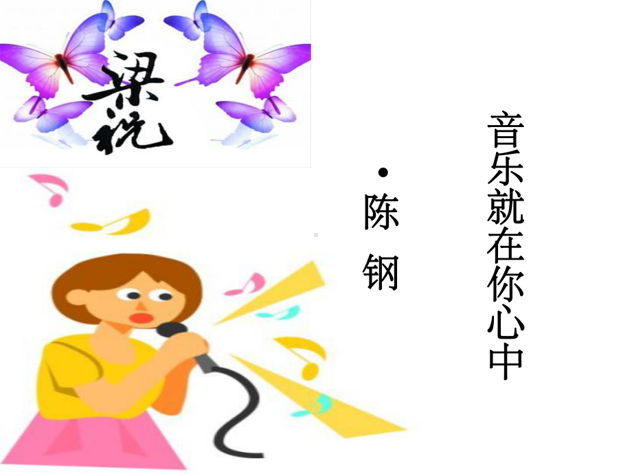 音乐就在你心中课件.ppt_第1页