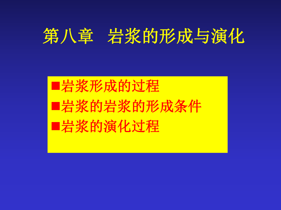 第八章-岩浆的形成与演化课件.ppt_第1页