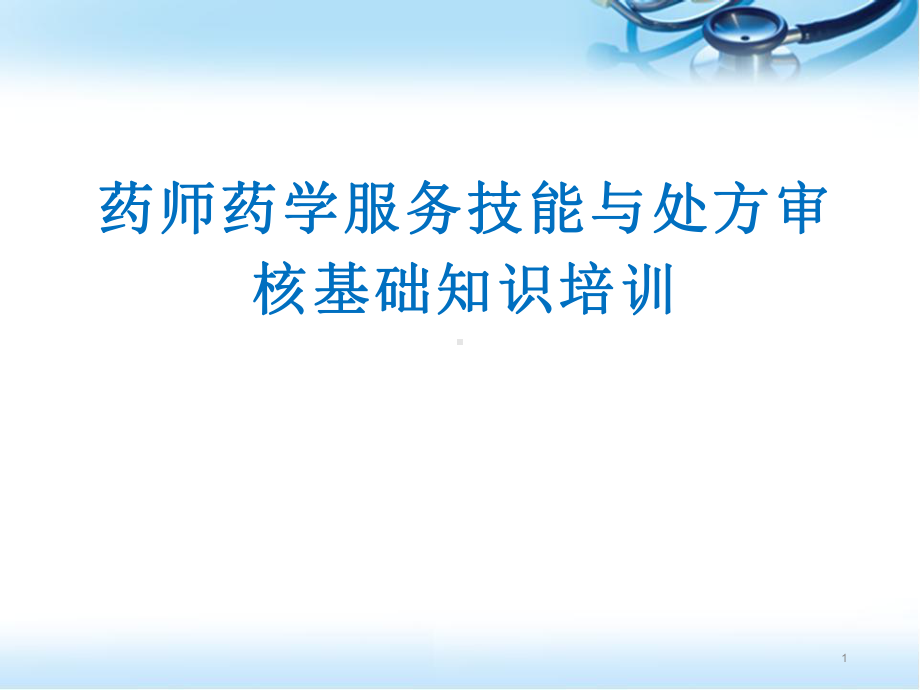 药师药学服务技能与处方审核基础知识培训课件.pptx_第1页