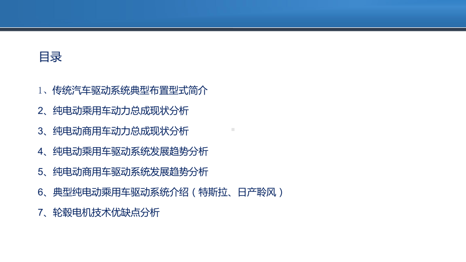 电动汽车驱动系统发展现状与趋势分析课件.pptx_第2页