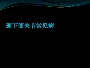 颞下颌关节和唾液腺常见病课件.ppt