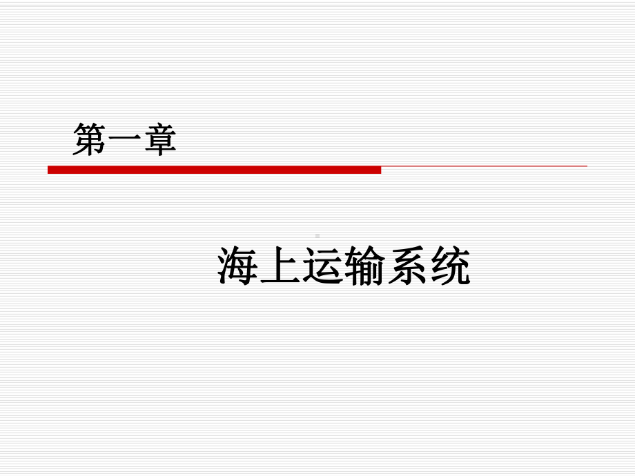 第一章-海上运输系统课件.ppt_第2页