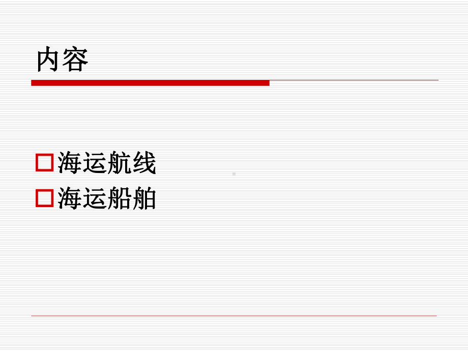 第一章-海上运输系统课件.ppt_第3页