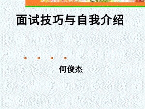 面试技巧与自我介绍课件.ppt