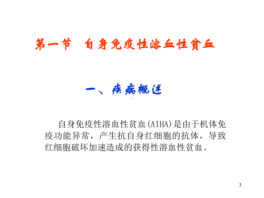 第十三章-免疫性溶血性贫血课件.ppt_第3页