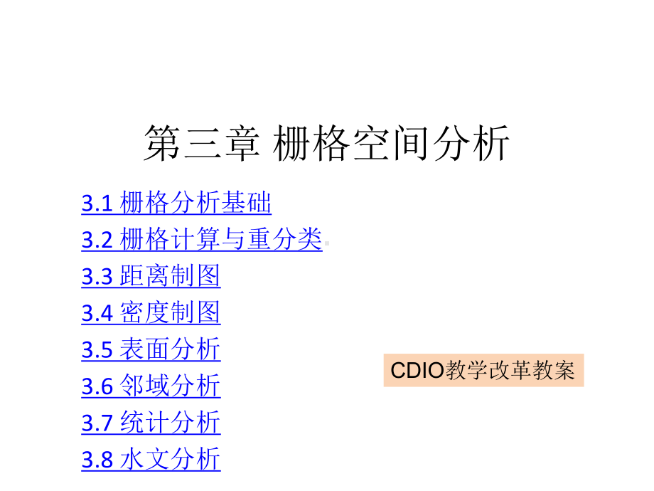 栅格空间分析课件.pptx_第1页