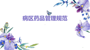 病区药品管理规范课件.pptx