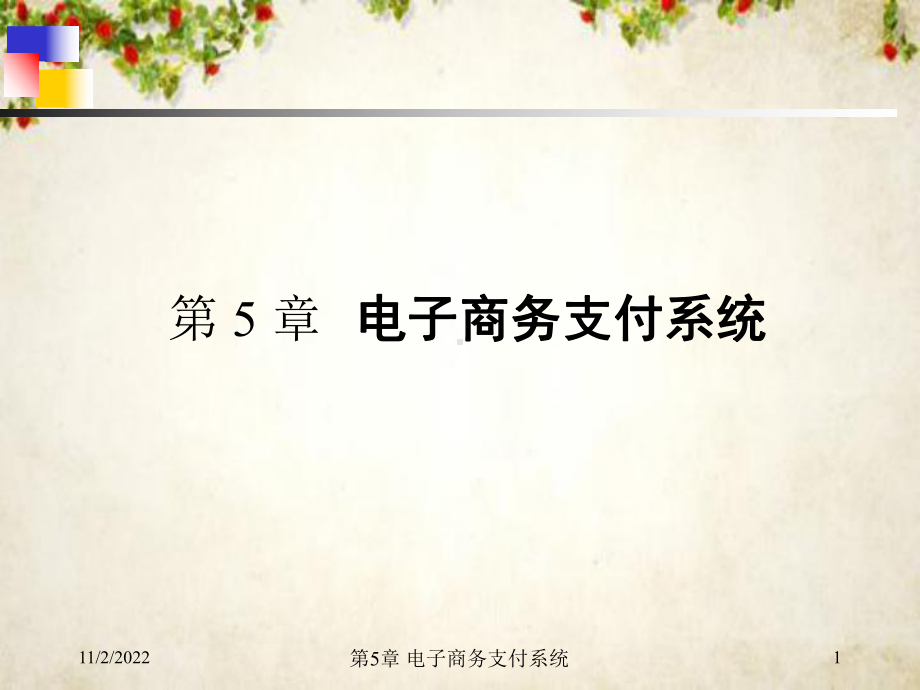 电子商务支付系统概述(-70张)课件.ppt_第1页