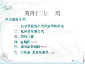 玻尔兹曼熵公式和熵增加原理课件.ppt