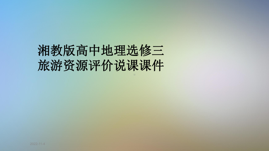 湘教版高中地理选修三旅游资源评价说课课件.pptx_第1页