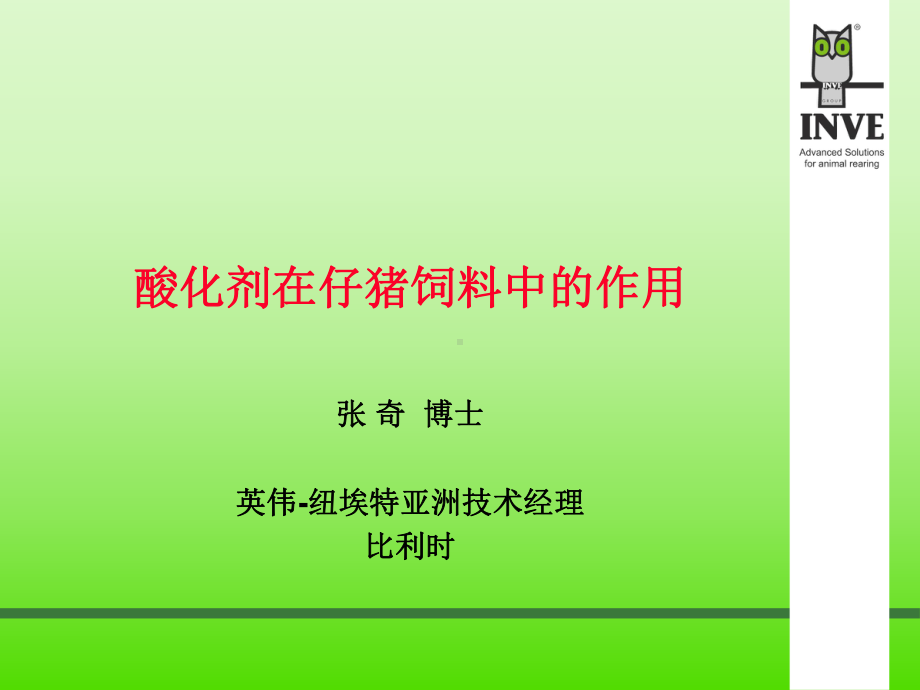 酸化剂在仔猪饲料中作用课件.ppt_第1页