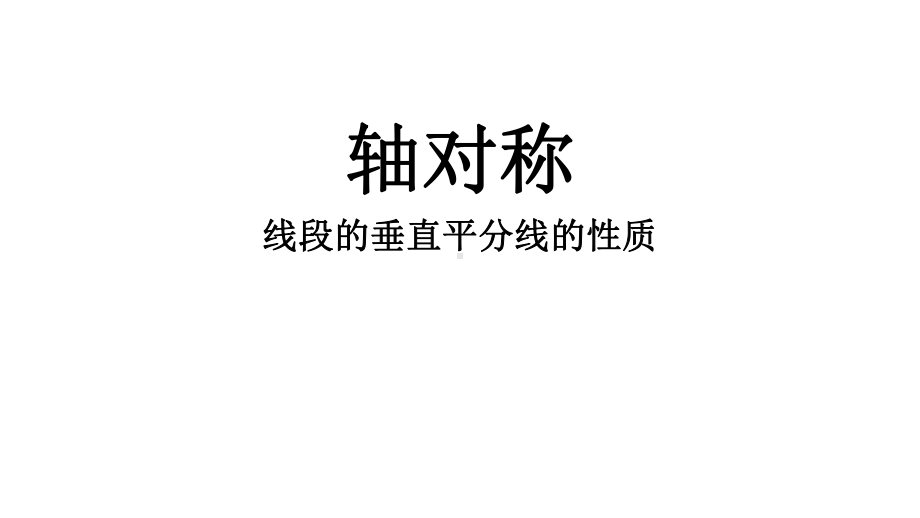 《线段的垂直平分线的性质》优课一等奖教学创新课件.pptx_第1页