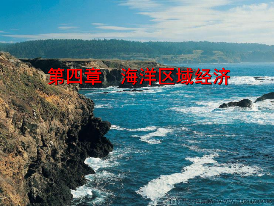 海洋经济学-第四章-海洋区域经济课件.ppt_第1页