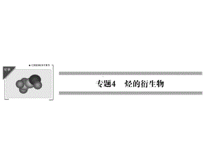 苏教版高中化学选修有机化学基础-卤代烃课件5.ppt