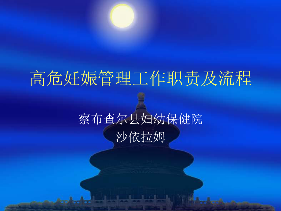 高危妊娠管理工作职责及流程课件.ppt_第1页