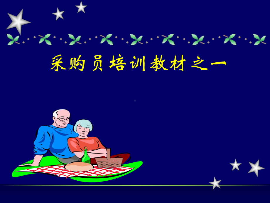 采购员培训教材岗位职责及业务流程(-53张)课件.ppt_第1页