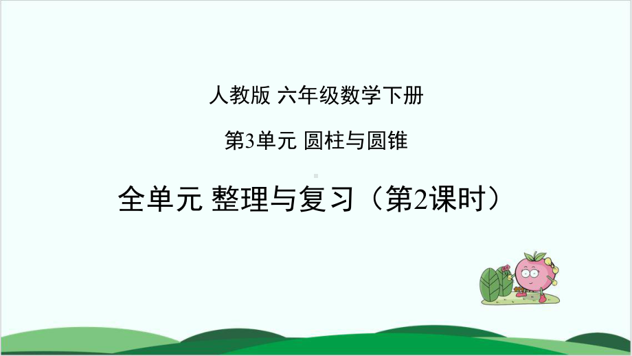 苏教版小学数学《整理与复习》1课件.pptx_第1页