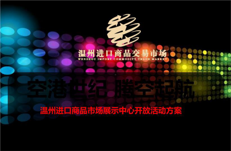 温州进口商品市场展示中心开放活动的方案.ppt_第2页