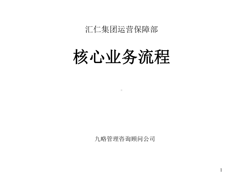 组织结构设计(核心业务流程)(-38张)课件.ppt_第1页