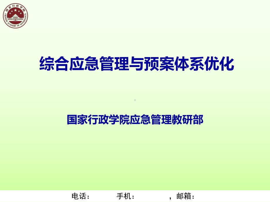 综合应急管理与预案体系优化课件.ppt_第1页