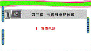 省优获奖-省一等奖课件：直流电路.ppt