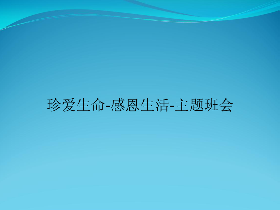 珍爱生命-感恩生活-主题班会课件.ppt_第1页