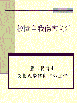 校园自我伤害防治课件.ppt