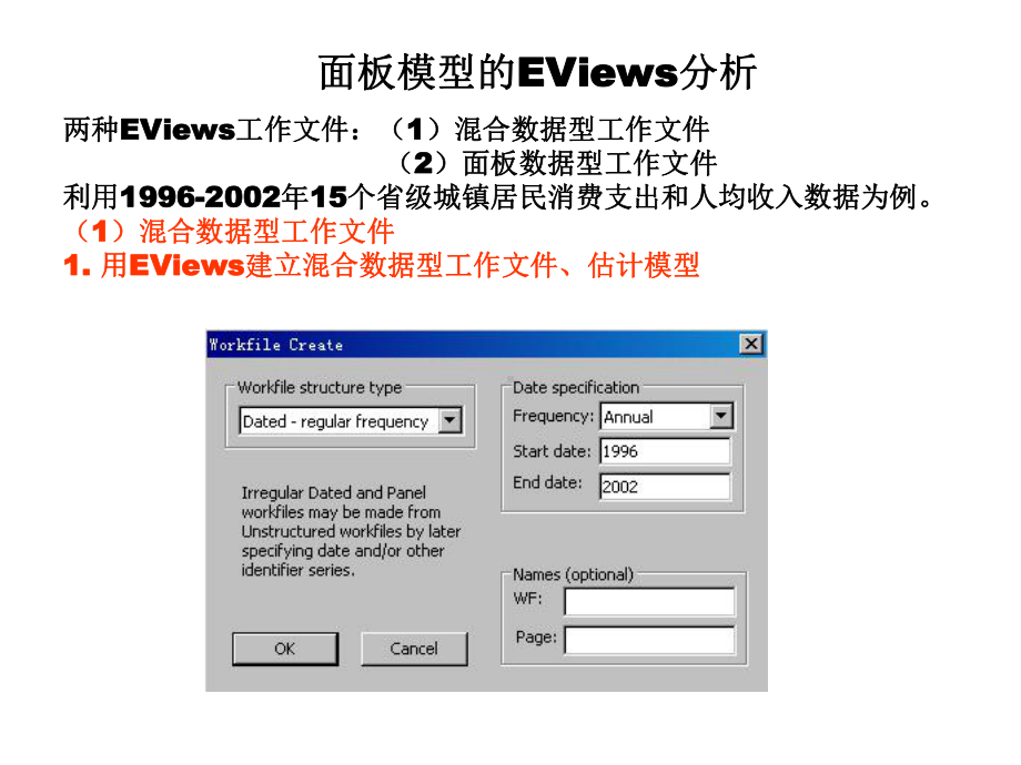 面板模型EViews教学课件.ppt_第1页