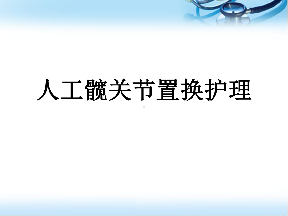 髋关节置换护理参考课件.ppt_第1页