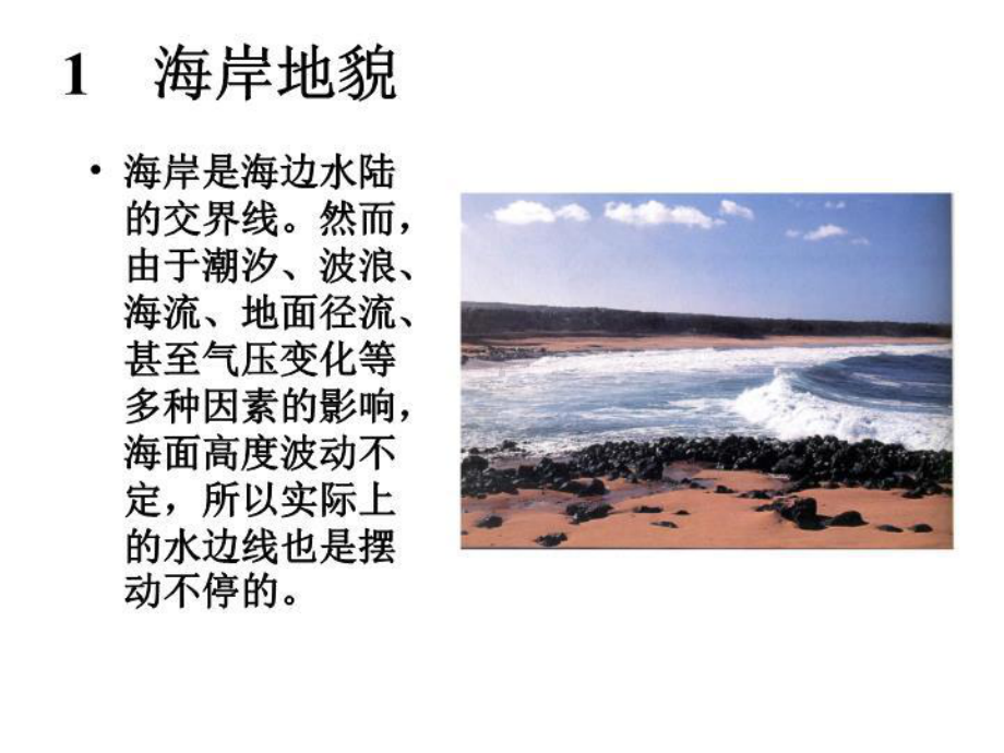 第七章-海岸与海底地貌课件.ppt_第3页