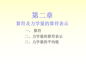 第二章算符课件.ppt