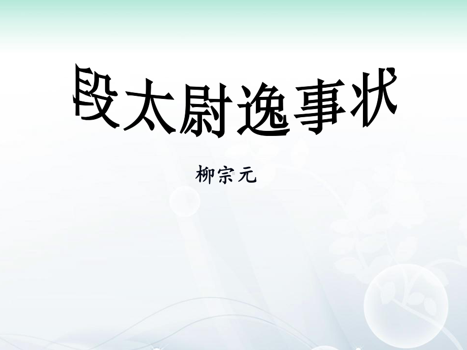 段太尉逸事状公开课优秀课件.ppt_第1页