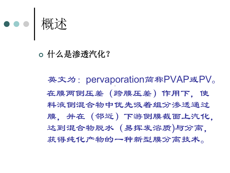 渗透汽化与蒸汽渗透讲稿课件.pptx_第2页