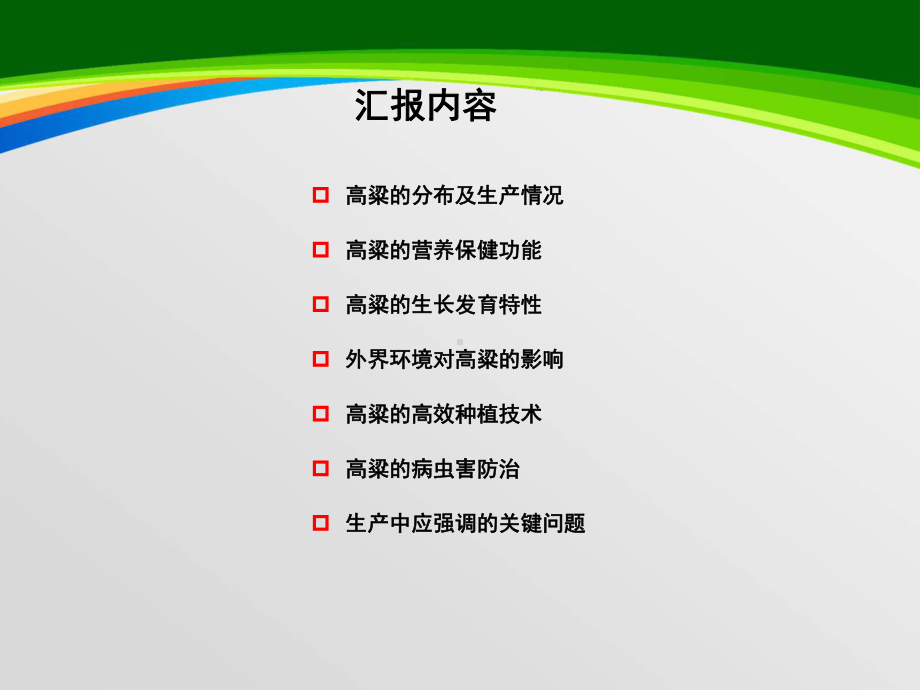 高粱生产技术培训课件(-36张).ppt_第2页