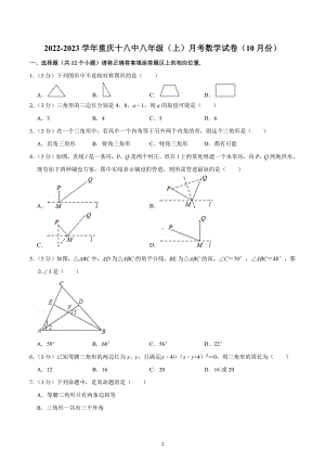 2022-2023学年重庆十八中八年级（上）月考数学试卷（10月份）.docx