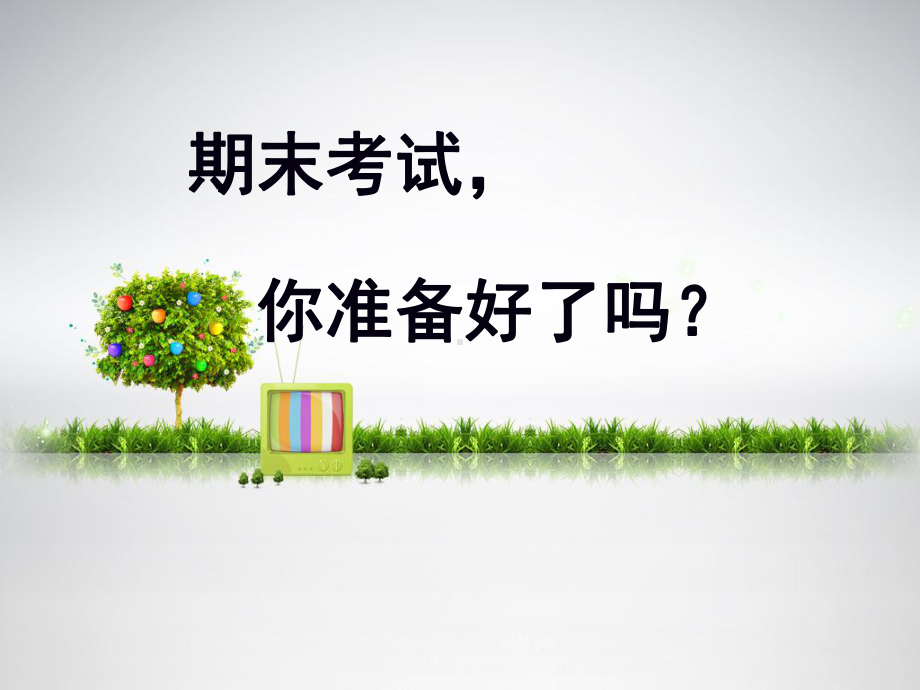 班会—期末考前心理辅导课件.ppt_第1页