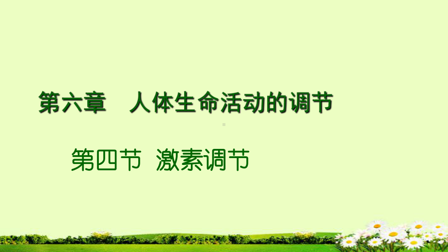 第六章第四节激素调节课件.ppt_第2页