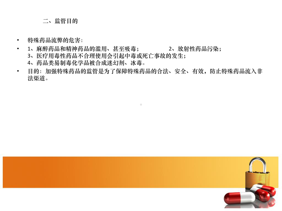 特殊药品流通监管情况介绍课件.ppt_第3页