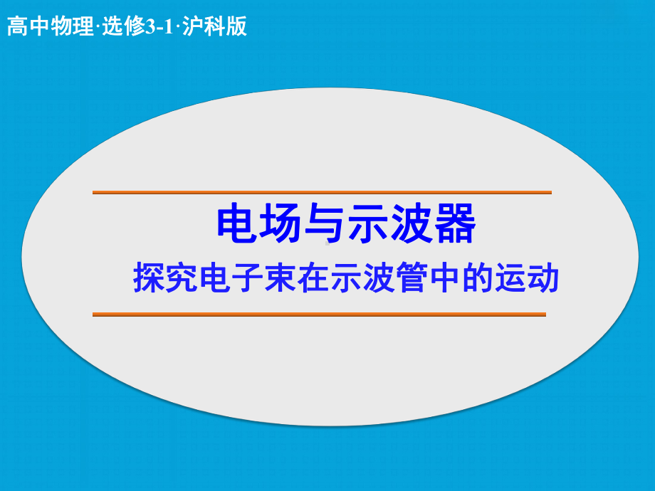 高中物理选修3-1课件-探究电子束在示波管中的运动课件2.ppt_第1页