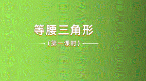 《等腰三角形》课时1教学创新课件.pptx