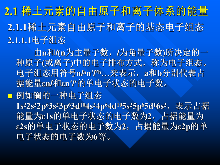 稀土元素的电子结构和镧系收缩课件.pptx_第1页