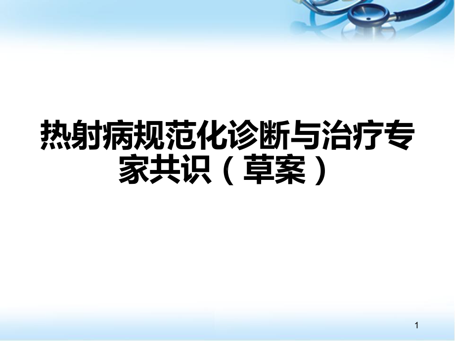 热射病医学课件.ppt_第1页