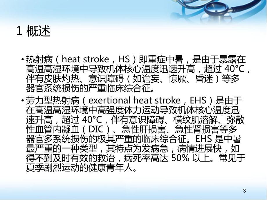 热射病医学课件.ppt_第3页