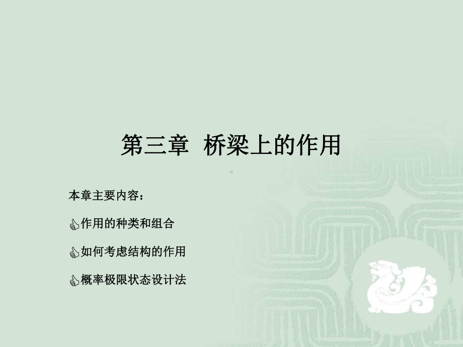 第三章桥梁的作用及其效应组合课件.ppt_第1页