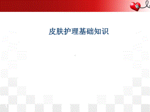 皮肤护理基础知识参考课件.ppt