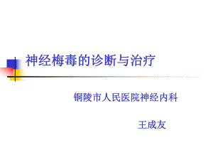 神经梅毒的诊断与治疗解答课件.ppt