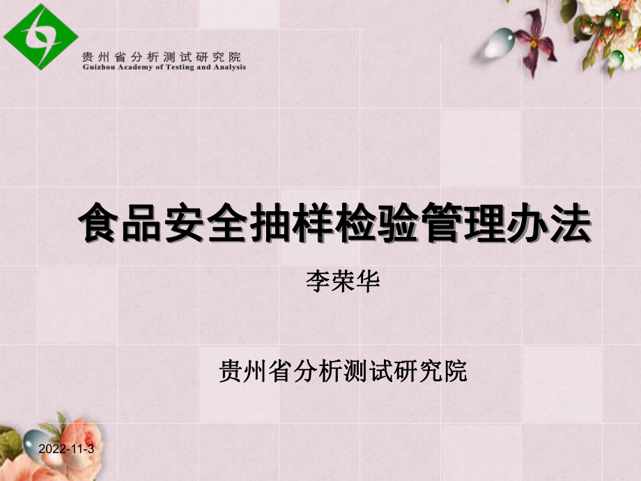 食品安全抽样检验管理办法(-56张)课件.ppt_第1页