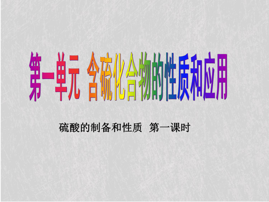 硫酸的制备和性质-苏教版课件.ppt_第1页