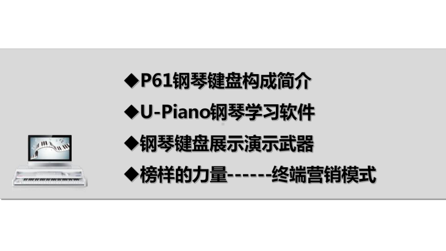 钢琴键盘使用及演示培训(-36张)课件.ppt_第2页